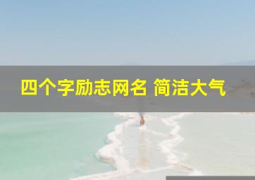 四个字励志网名 简洁大气